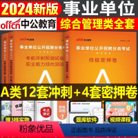 事业单位A类[冲刺卷+密押卷] [正版]事业单位a类冲刺模拟试卷考试历年真题中公2024年事业编b综合应用和职业能力倾向