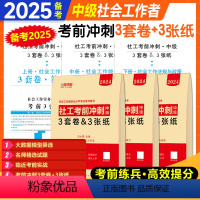 中级社工绝密押题[考前预测+3页纸] [正版]备考25中级社会工作者考前冲刺预测3套卷密押考点3张纸练习题库社工实务综合