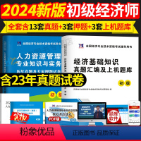 [经济基础+人力]2本试卷 [正版]新版2024初级经济师历年真题试卷押题库密卷三色笔记经济基础知识金融人力工商管理专业