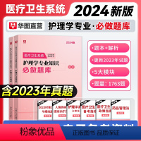 2024版护理专业知识]题库 [正版]2024医学基础知识题库护理学专业知识题库临床医学基础知识题库刷题医疗卫生事业单位