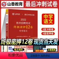 [正版]备考2024山香教师招聘考试押题预测试卷中学语文教师招聘中学语文入编考编试卷河北山东陕西山西江苏浙江湖北省特岗
