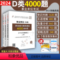 事业单位D类题库:职测4000题+综合应用能力 [正版]事业单位d类题库2024年中小学教师招聘职业能力倾向测验综合应用