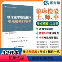 [正版]易考辅 2024年临床医学检验技术师士中级379主管检验师考点速记口袋书