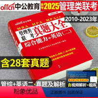 28套真题+视频解析[综合能力+英语(二)] [正版]2025年MBA MPA MPAcc管理类联考综合能力英语二历年真