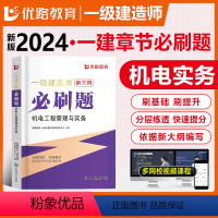 [正版]优路新大纲2024一级建造师机电刷题库一建通关必做1000题复习题集章节练习题千锤百炼苏婷刷题软件历年真题试卷