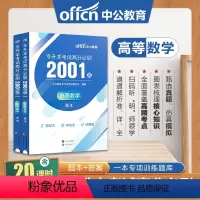 全国版[高等数学]高分必刷2001题 [正版]中公2024新版专升本考试英语高等数学大学语文计算机基础高分必刷2001题
