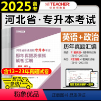 [英语+政治]历年真题 河北省 [正版]2025年好老师河北专升本历年真题及模拟试卷汇编高等数学一高等数学二英语政治真题