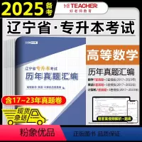 [高数+英语+计算机]历年真题 辽宁省 [正版]备考2025年好老师辽宁专升本历年真题及模拟试卷汇编高等数学英语思修政治