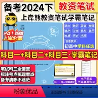 初中语文(科一+科二+科三) 中学 [正版]教资笔记2024下半年教资考试资料中小学幼儿园重点笔记综合素质教育教学知识与