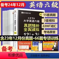 [正版]英语六级大学生六级英语真题试卷考试备考2024年资料单词本词汇书历年模拟题卷子大学cet6级作文听力阅读翻译电