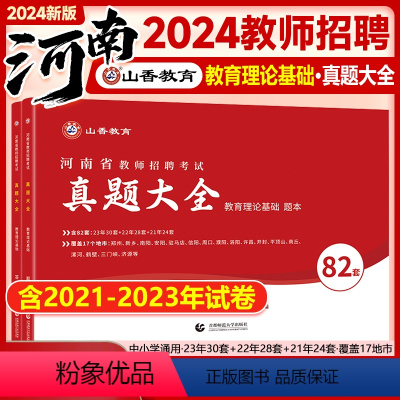 [正版]山香2024年河南省教师招聘真题82套试卷教育理论基础教育类专业开封洛阳郑州许昌周口南阳平顶山焦作濮阳鹤壁事业