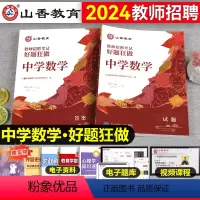 [正版]山香教育2024年中学数学教师招聘考试学科专业知识真题库高分题库好题狂做广东江苏山西广西甘肃四川云南贵州特岗刷