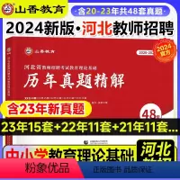 [正版]山香2024河北省教师招聘考试历年真题精解48套教育理论基础专业能力测验公共基础知识特岗D类石家庄市唐山保定邢