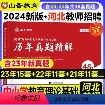 [正版]山香2024河北省教师招聘考试历年真题精解48套教育理论基础专业能力测验公共基础知识特岗D类石家庄市唐山保定邢