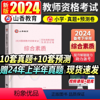 [正版]小学综合素质真题新版2024年教师资格证考试用书小学综合素质历年真题及标准预测押题试卷小学统考国家教师资格证考