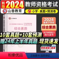 [正版]小学综合素质真题新版2024年教师资格证考试用书小学综合素质历年真题及标准预测押题试卷小学统考国家教师资格证考