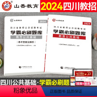 [正版]四川教师招聘题库教师招聘考试2024四川省教师公开招聘考试学霸必刷题库考试历年真题模拟试卷教育公共基础刷题粉笔