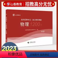 [正版]中学物理教师招聘题库新版2023山香教师招聘考试高分题库中学物理试卷教师招聘考试用书中学物理初高中老师入考编制