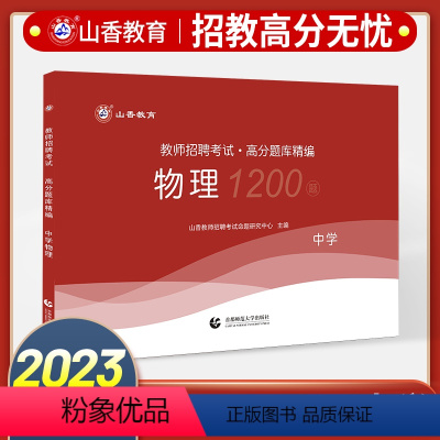 [正版]中学物理教师招聘题库新版2023山香教师招聘考试高分题库中学物理试卷教师招聘考试用书中学物理初高中老师入考编制