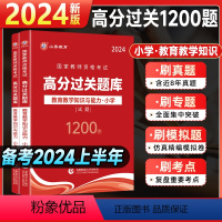 [正版]山香2024国家教师资格证考试小学教育教学知识与能力高分题库过关必刷1200题章节题库全真模拟试卷小学教师资格