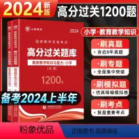 [正版]山香2024国家教师资格证考试小学教育教学知识与能力高分题库过关必刷1200题章节题库全真模拟试卷小学教师资格