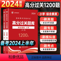 [正版]山香2024年国家教师资格证考试小学综合素质高分题库过关必刷1200题章节题库全真模拟试卷小学教师资格证考试冲