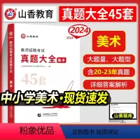[正版]山香2024教师招聘考试用书美术学科专业知识真题大全45套卷高分题库历年真题密押试卷中小学教师招聘进编考试美术