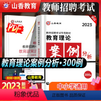 [正版]山香2024年教师招聘考试用书教育理论案例分析300例招教考试案例分析教师入编考试案例河南江苏山东山西河北湖南