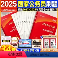 国考公务员试卷[行测+申论共34套卷] [正版]2025国考省考历年真题试卷中公国家公务员考试真题试卷公考行测申论题浙江
