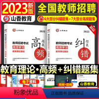 [正版]山香教师招聘考试2023教育理论基础高效学习高频题集及纠错题集香山教育搭6000题河南山东河北广西广东湖北湖南