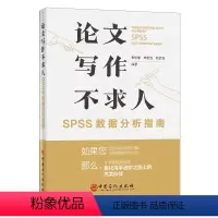 [正版]论文写作不求人:SPSS数据分析指南 量化论文写作 SPSS统计 问卷调查及统计分析方法