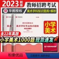 [正版]教师招聘小学美术1000题库华图教师招聘考试用书2023年小学美术学科专业知识题库真题江苏安徽山东湖南湖北音乐