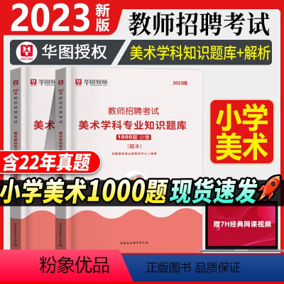 [正版]教师招聘小学美术1000题库华图教师招聘考试用书2023年小学美术学科专业知识题库真题江苏安徽山东湖南湖北音乐