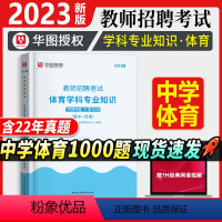 [正版]教师招聘中学体育1000题华图2023年教师招聘考试用书考前必做1000题中学教师招聘考试用书湖南江西河北河南