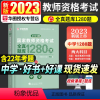 [正版]华图2023年国家教师资格考试用书全真题库1280题库初中高中中学国家教师资格证考试用书题库试卷中学教师资格证