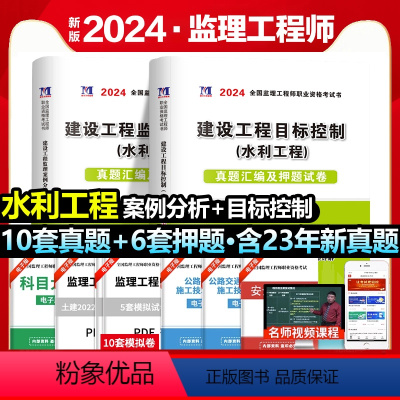 [正版]赠全套视频2025年全国注册监理工程师考试用书历年真题押题习题试卷水利工程建设工程目标控制建设工程监理案例分析