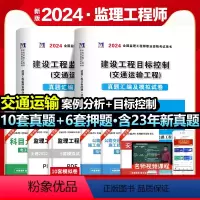 [正版]赠全套视频备考2025年全国注册监理工程师考试用书历年真题押题习题试卷交通运输工程建设工程目标控制案例分析基本