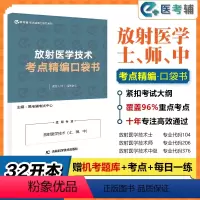[正版]易考辅 2024年放射医学技术初级士初级师中级主管技师考点精编随身记口袋书
