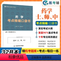 [正版]易考辅2024年药师资格考试书主管药师口袋书高频考点随身记初级药师口袋书