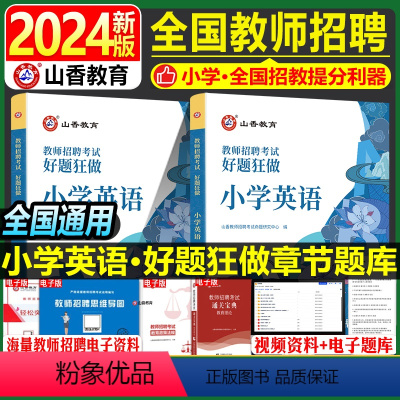 [正版]小学英语教师招聘题库2024年山香教育教师招聘考试小学英语学科专业知识好题狂做教育基础综合知识考试刷题真题网课