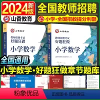 [正版]小学数学教师招聘题库2024年山香教育教师招聘考试小学数学学科专业知识好题狂做教育基础综合知识考试刷题真题网课
