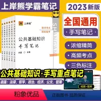 23公共基础知识手写笔记 [正版]2023年上岸熊公基手写笔记公共基础知识手写笔记学霸整理事业编考试国家单位企事业ABC