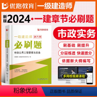 [正版]优路新大纲2024一级建造师市政刷题库一建通关必做1000题复习题集章节练习题千锤百炼李四德刷题软件历年真题胡