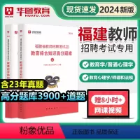 [正版]华图2024年福建省教师招聘考试教育综合知识高分题库教师招聘刷题搭粉笔6000题超格闽试2023事业单位中小学