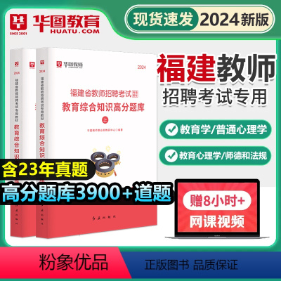 [正版]华图2024年福建省教师招聘考试教育综合知识高分题库教师招聘刷题搭粉笔6000题超格闽试2023事业单位中小学