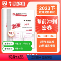 初中数学全科密押[科目一+科目二+科目三] [正版]华图2023年国家教师资格证考试用书初级高级学科知识教育能力考前冲刺