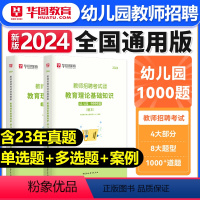 [正版]华图教师招聘考试2024年幼儿园教师招聘考试书教师招聘考试教育理论基础知识1000题高分题库教师考编制山东河北