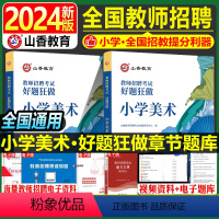 [正版]教师招聘考试小学美术高分题库2024教师招聘考试好题狂做真题