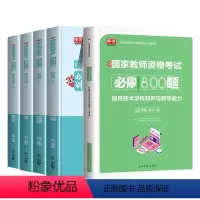 [高中信息+综合+教育]必刷题 [正版]2023年教师资格证用书高息必刷800题综合素质教育知识与能力历年真题试卷题库刷