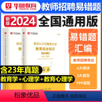 [正版]2024教师公开招聘考试配套题库教育综合知识易错题汇编中学小学通用教育心理学教师事业编考试安徽四川广东江西河南